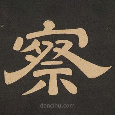 唐玄宗寫的隸書察