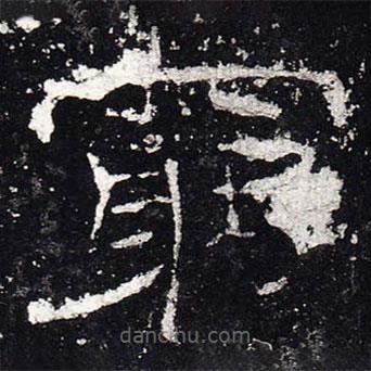 禮器碑寫(xiě)的隸書(shū)窮