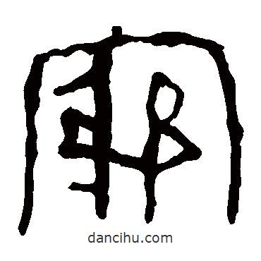 馬王堆帛書寫的隸書窮