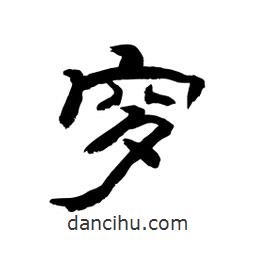 顧建平寫的隸書穸