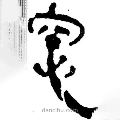 簡帛寫的隸書窗