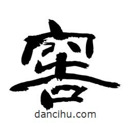 顧建平寫的隸書窖