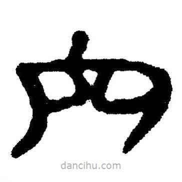 簡(jiǎn)帛寫的隸書穴