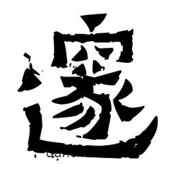 佚名寫的隸書邃