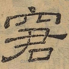 隶辨写的隶书窘