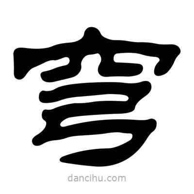 劉炳森寫的隸書穹