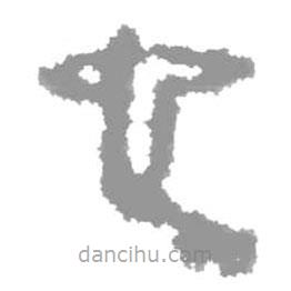 簡(jiǎn)帛寫的隸書它