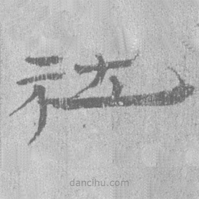 居延汉简写的隶书社