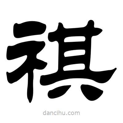 刘炳森写的隶书祺