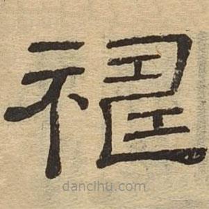 隸辨寫的隸書禱