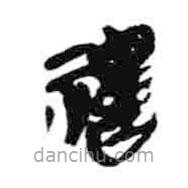 簡(jiǎn)帛寫的隸書禱