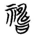 簡(jiǎn)帛寫的隸書禱