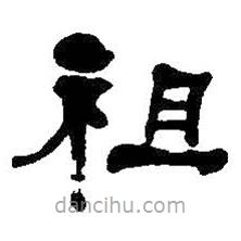 何紹基寫的隸書祖