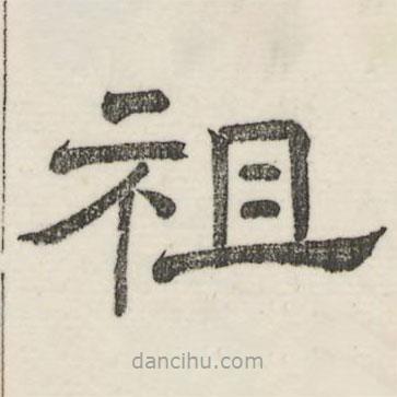 婁機(jī)寫的隸書祖