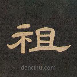 唐玄宗寫的隸書祖