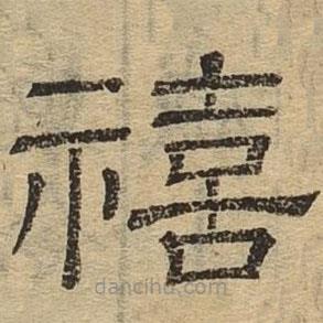 隸辨寫的隸書禧