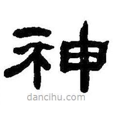何紹基寫的隸書神