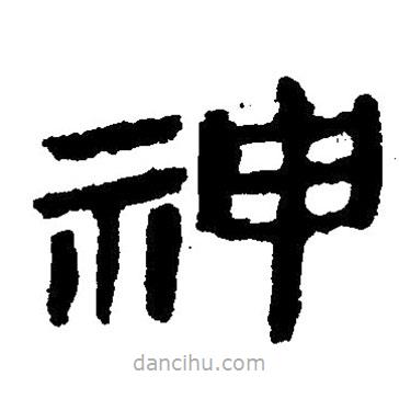 簡帛寫的隸書神