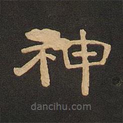唐玄宗寫的隸書神