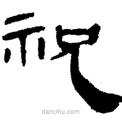 簡帛寫的隸書祝