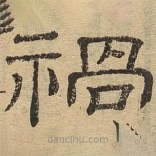 隸辨寫的隸書禍