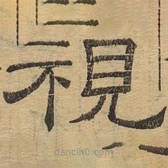 隸辨寫(xiě)的隸書(shū)視