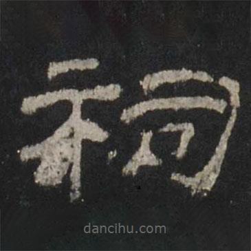 乙瑛碑寫的隸書祠
