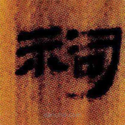 簡(jiǎn)帛寫的隸書祠