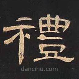 曹全碑寫的隸書禮
