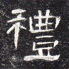 曹全碑寫的隸書禮
