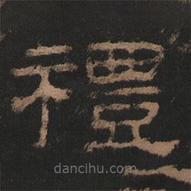 史晨前后碑清末拓本寫的隸書禮
