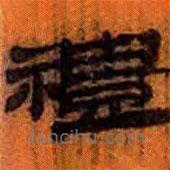 簡(jiǎn)帛寫的隸書禮