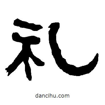 衡方碑寫的隸書禮