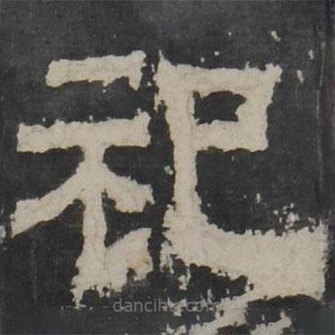 梁鵠寫的隸書祀