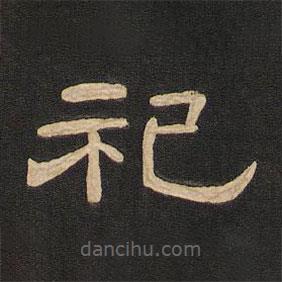 唐玄宗寫的隸書祀