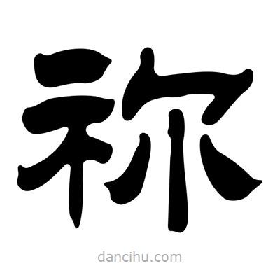 劉炳森寫的隸書禰