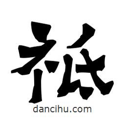 梁培生寫的隸書祗