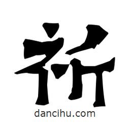 梁培生寫的隸書祈