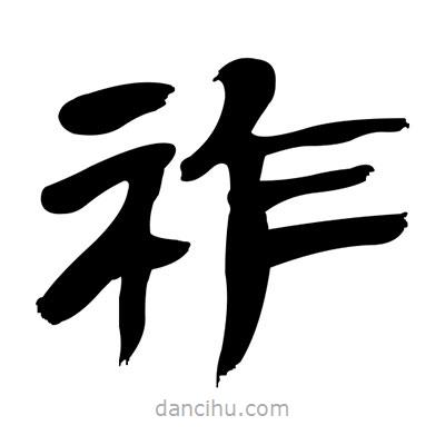 張有清寫(xiě)的隸書(shū)祚