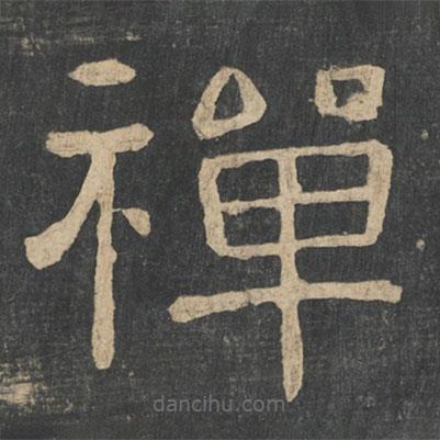 鐘繇寫的隸書禪