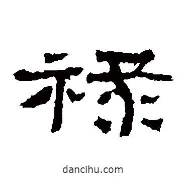 張遷碑寫的隸書祿