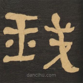 何紹基寫的隸書我
