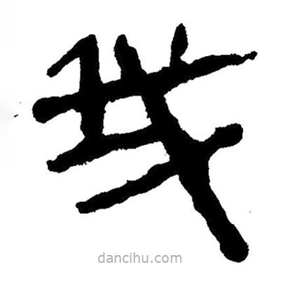 簡帛寫的隸書我
