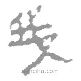 簡帛寫的隸書我