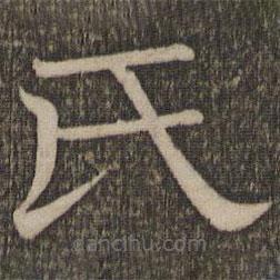 停云館法帖寫的隸書氏