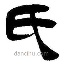 吳昌碩寫的隸書氏
