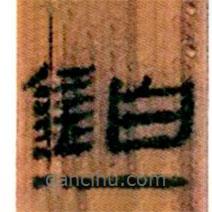 簡帛寫的隸書鉗