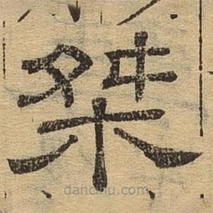 隸辨寫的隸書桀