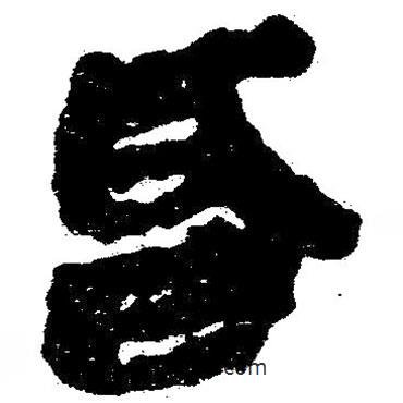 簡帛寫的隸書昏