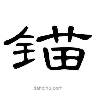 陳文瀚寫的隸書錨